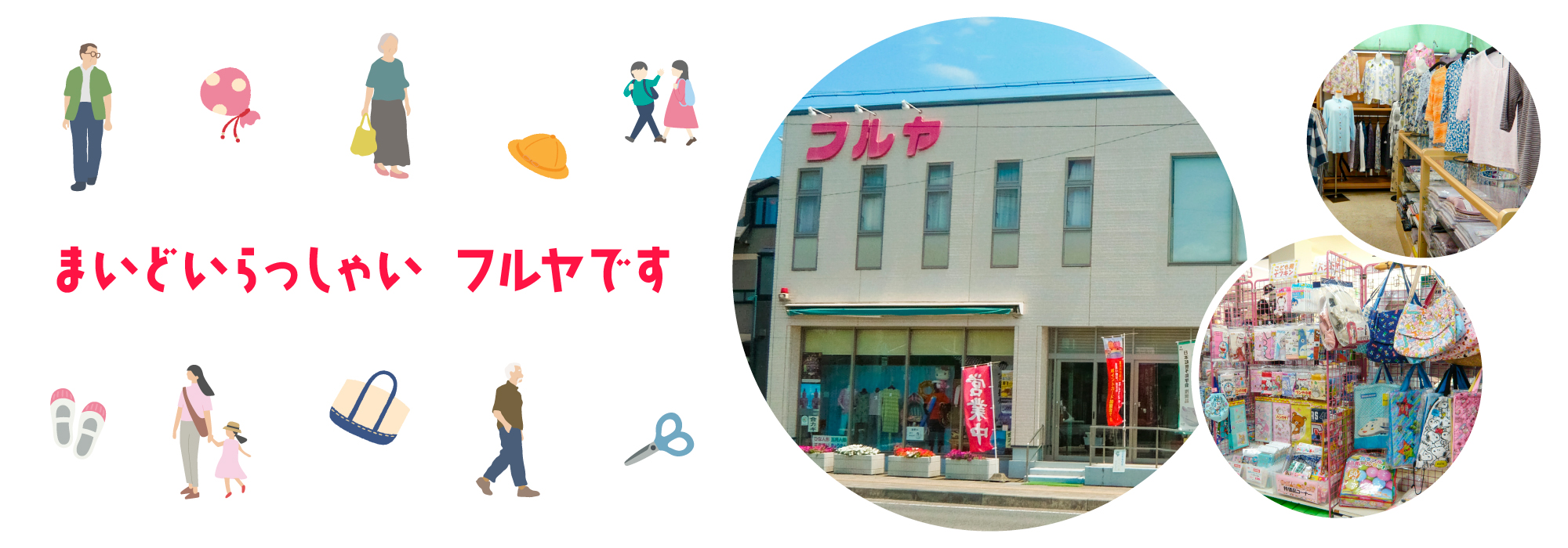 まいどいらっしゃい　フルヤです